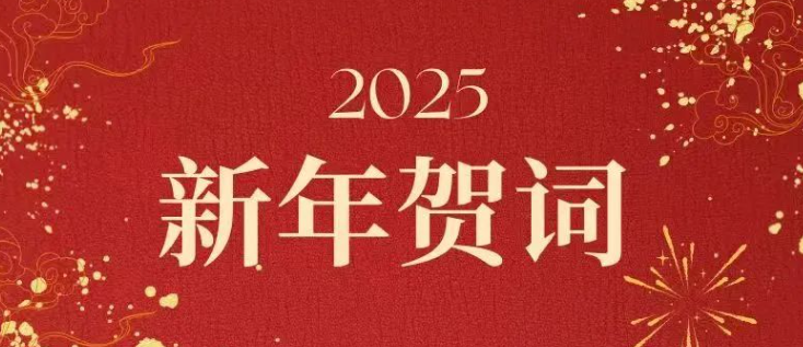 坚守初心担使命 勇毅笃行谋新篇——2025年新年贺词