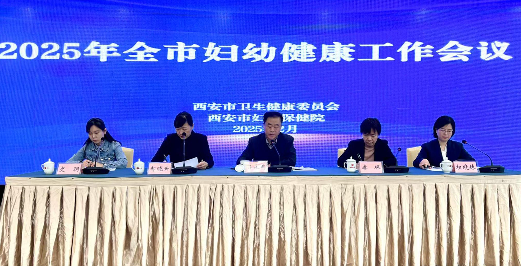 西安市召开全市2025年妇幼健康工作会议